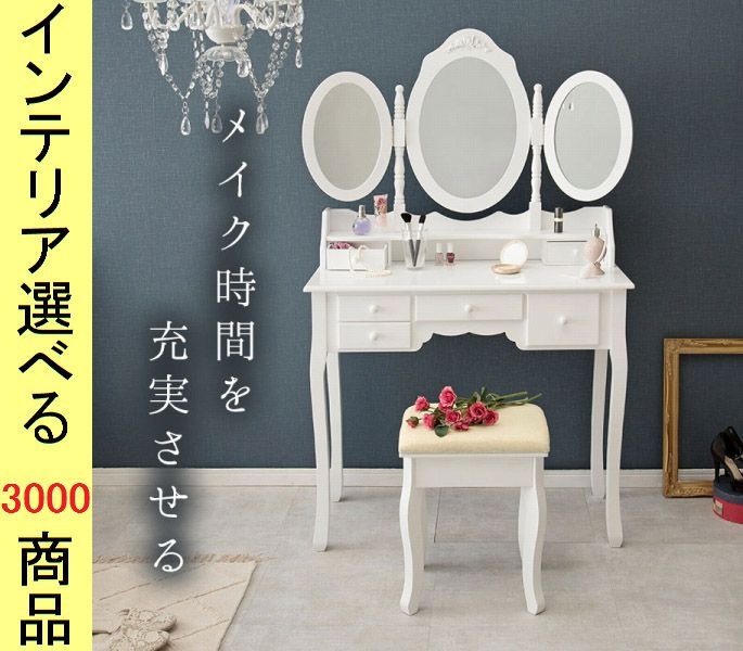 木製ドレッサー・鏡台と椅子セット ドレッサー 90×40×144cm 三面鏡タイプ 本体・椅子セット ホワイト色