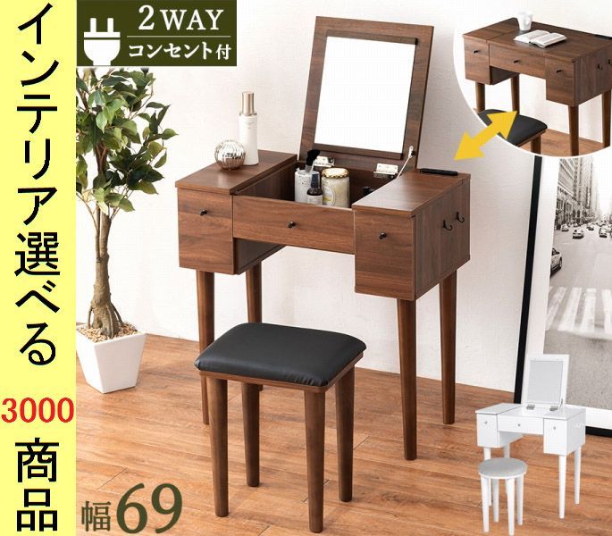 ドレッサー 69×40×68.5cm 収納蓋兼鏡式 コンセント付き 本体・椅子