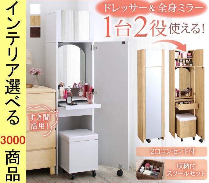 ドレッサー ×160 cm スリム設計 一面鏡タイプ 全身鏡 コンセント付き 本体 椅子セット ホワイト ナチュラル ウォルナットブラウン色