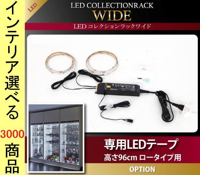 コレクションラック用LED照明テープ シリーズ ×0.1 cm ロータイプ用 日本製 ベージュ色