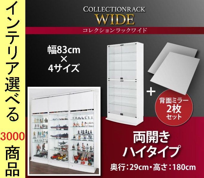コレクションラック 83 29 182 cm 両開き扉 ハイタイプ 浅型 鍵 背景鏡付き インドネシア製 ホワイト ブラック色