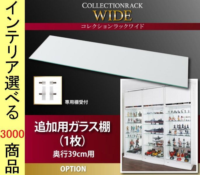 コレクションラック用棚板ガラス シリーズ 78. . .5 cm 深型用 インドネシア製 クリア色