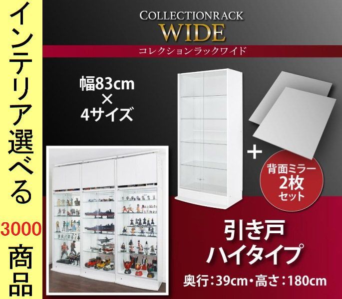 コレクションラック 83. ×182 cm 引き戸 ハイタイプ 深型 鍵 背景鏡付き インドネシア製 ホワイト ブラック色