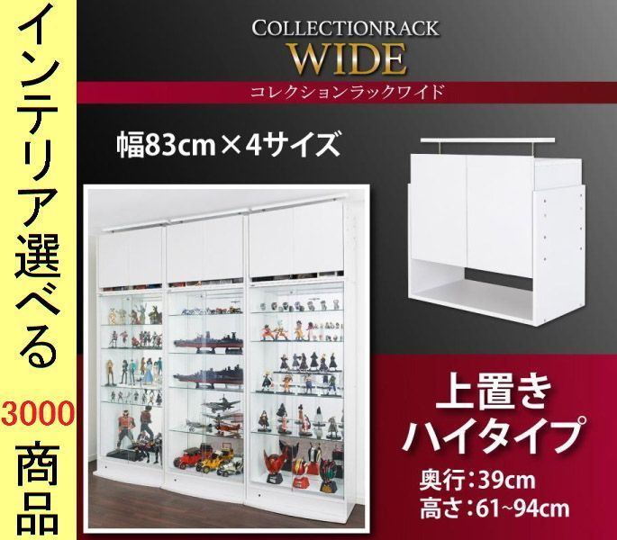 コレクションラック用上物入れ シリーズ ×61 cm ハイタイプ 深型 インドネシア製 ホワイト ブラック色