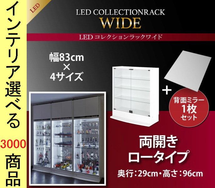 コレクションラック ×98.1 cm 照明付き 両開き扉 ロータイプ 浅型 鍵 背景鏡付き インドネシア製 ホワイト ブラック色