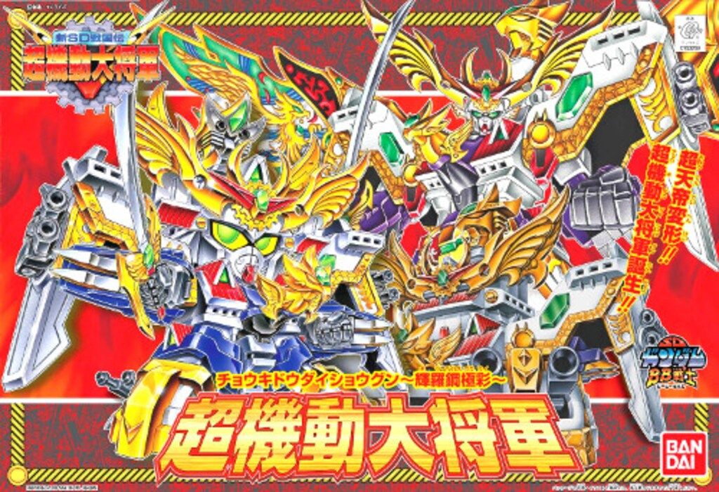バンダイ BB戦士 超機動大将軍 輝羅鋼 彩