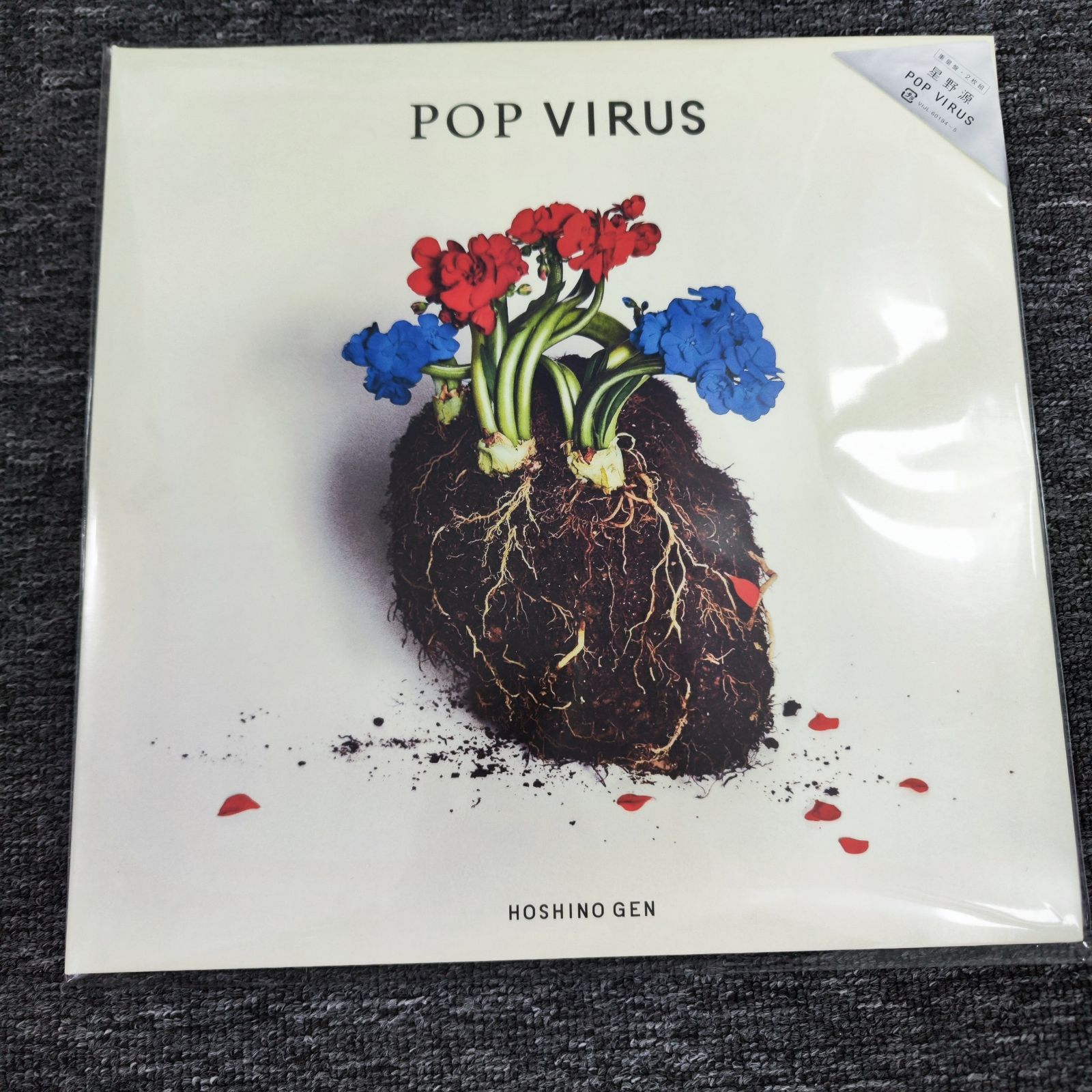 星野源 POP VIRUS アナログ レコード 重量盤 LP 組
