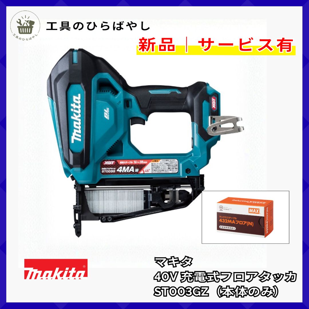 サービス付 マキタ ST 003 GZ 40 Vmax 充電式フロアタッカ 本体のみ MAX 4 MAステープル432 MA N 1箱サービス 即発送
