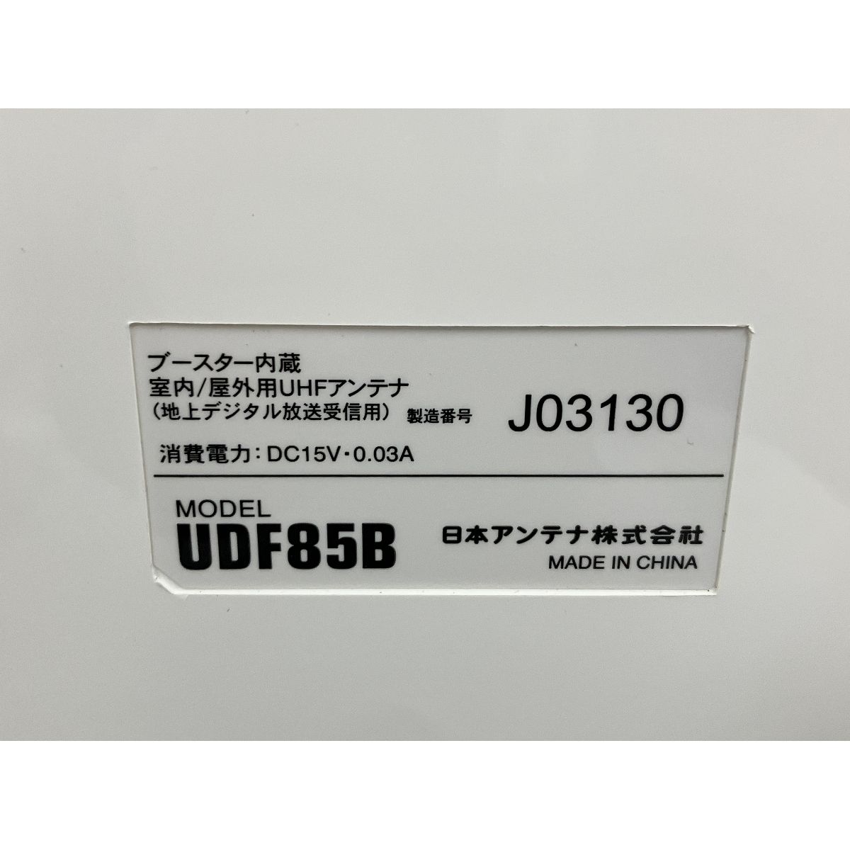  日本アンテナ UDF 85 B 地デジ アンテナ 薄型 UHF ブースター内蔵 その他 テレビ 映像機器