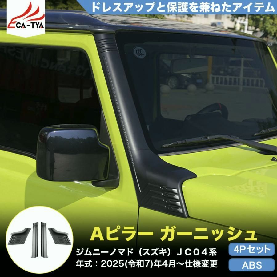 JN 041 ジムニーノマド スズキ ＪＣ０４系 Aピラーガーニッシュ カバー プロテクター 内装 外装 パーツ アクセサリー カスタム