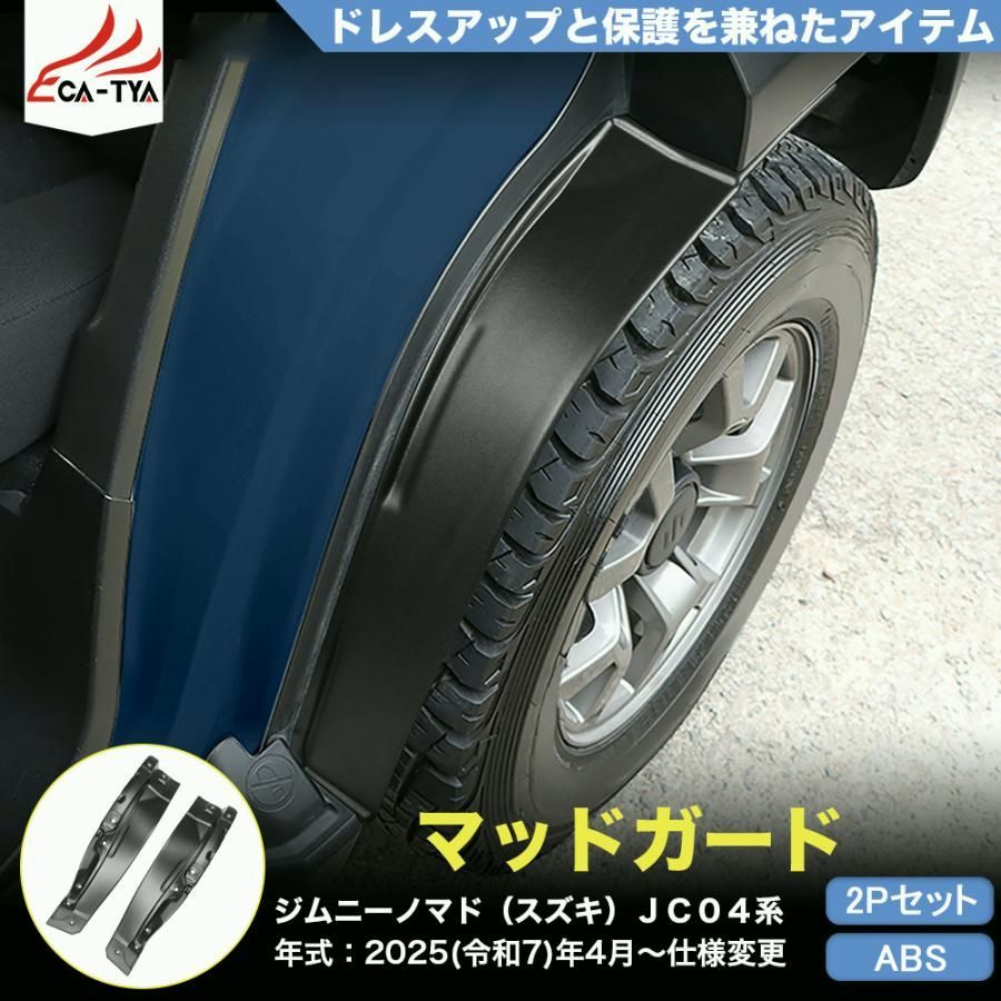 JN 042 ジムニーノマド スズキ ＪＣ０４系 マッドガード リアスプラッシュガード カバー プロテクター 内装 外装 パーツ アクセサリー カスタム 運転快適 衝突回避システム