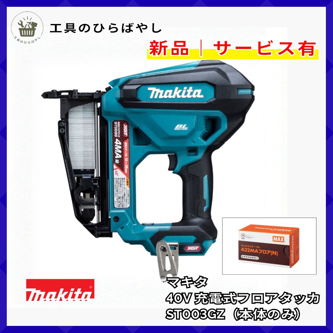 Makita マキタ ST 003 GZ 40 Vmax XGT 充電式フロアタッカ 本体のみ 4 MA 432 N ステープル1 プロ用