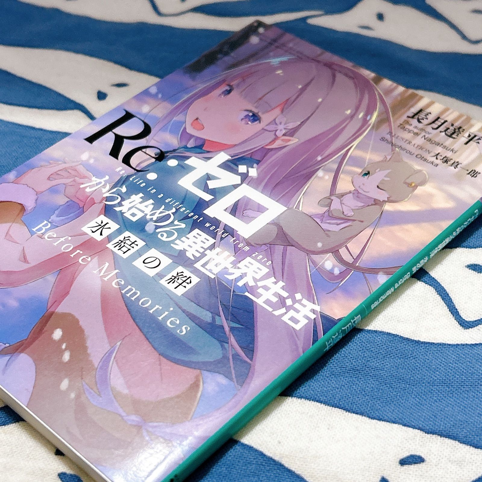 Re:ゼロから始める異世界生活 氷結の絆 Before Memories リゼロ 小説