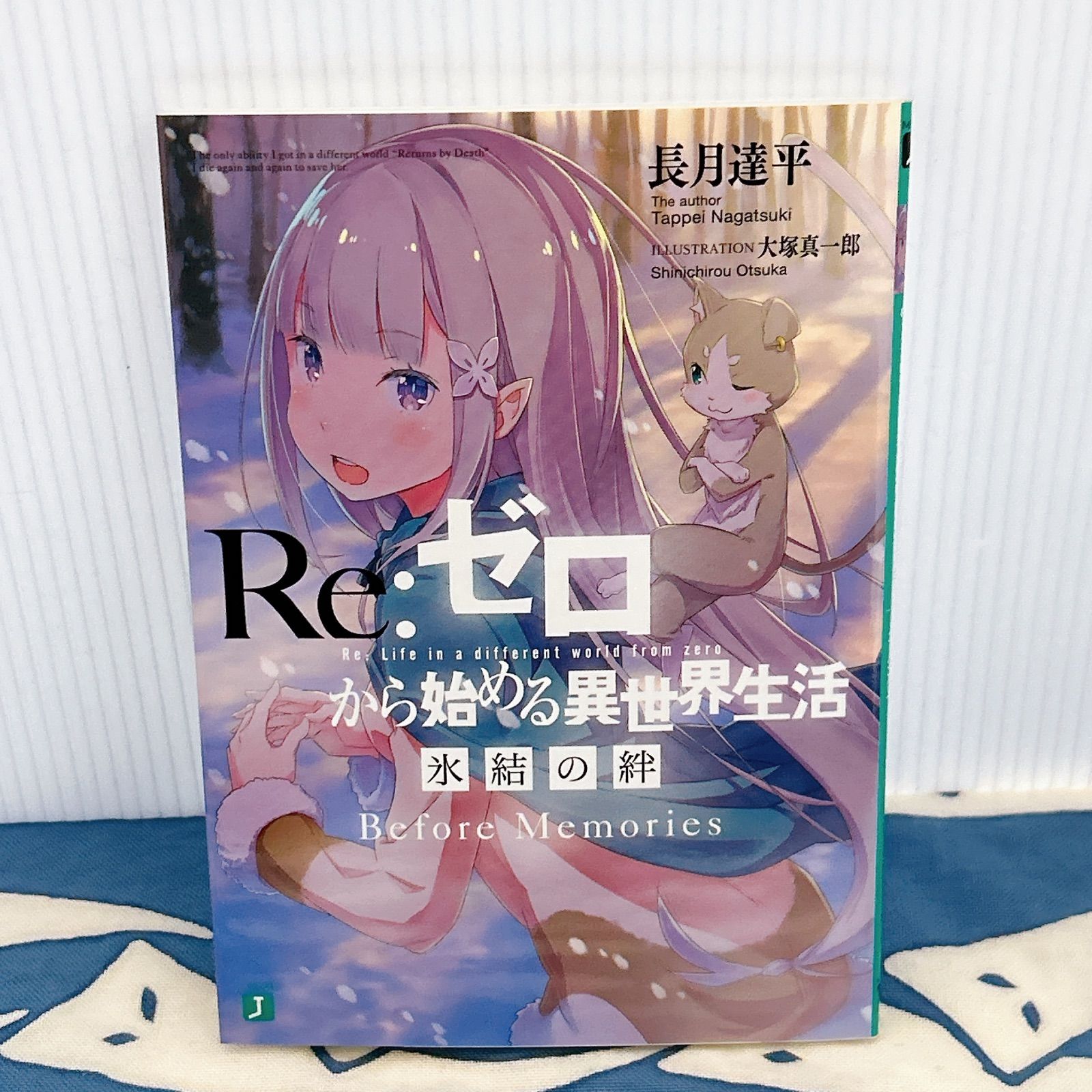 Re:ゼロから始める異世界生活 氷結の絆 Before Memories リゼロ 小説
