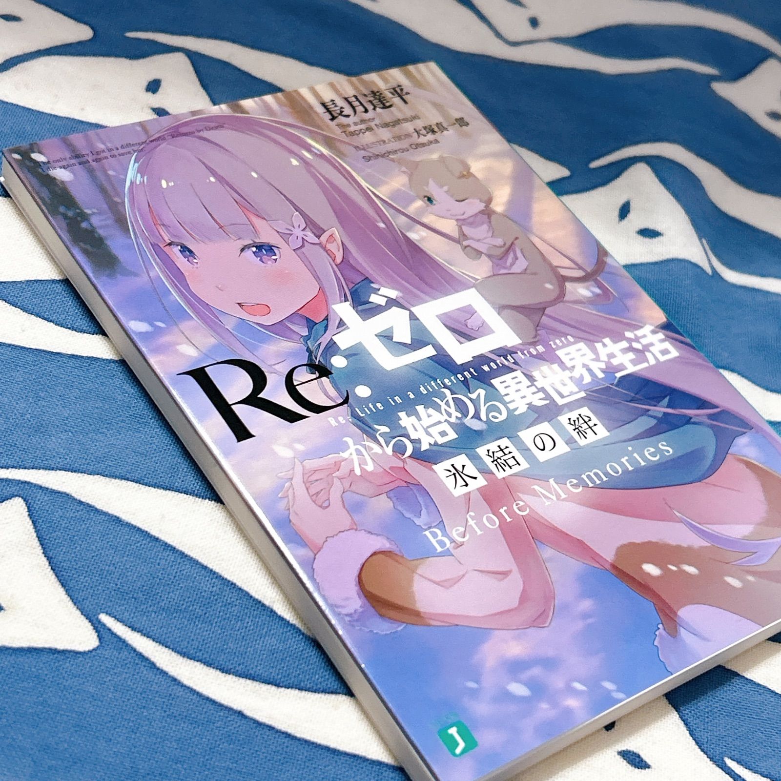 Re:ゼロから始める異世界生活 氷結の絆 Before Memories リゼロ 小説