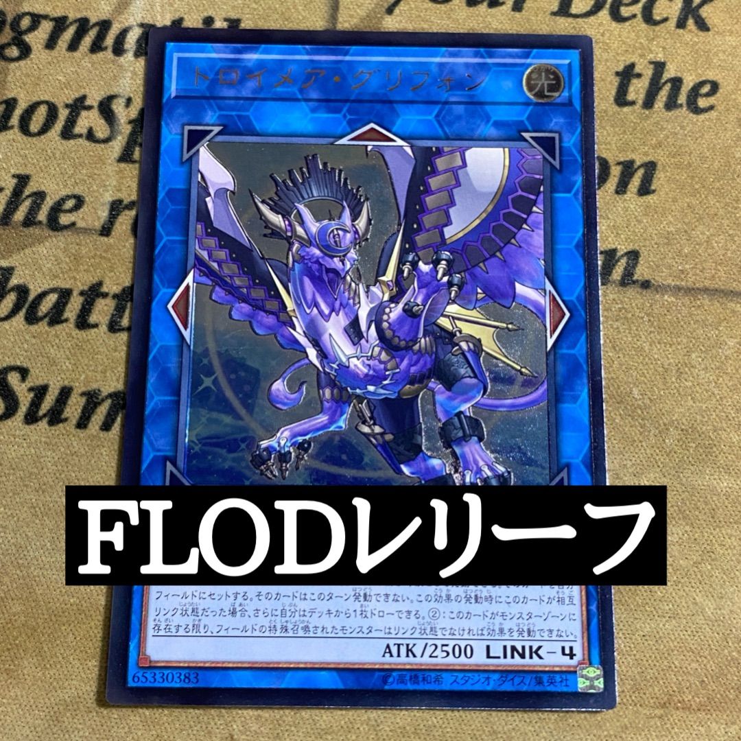 遊戯王 トロイメアグリフォン FLODレリーフ - メルカリ