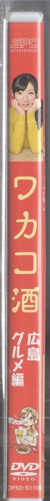 ドラマDVD ワカコ酒 広島グルメ編 ディレクターズカット版 - メルカリ
