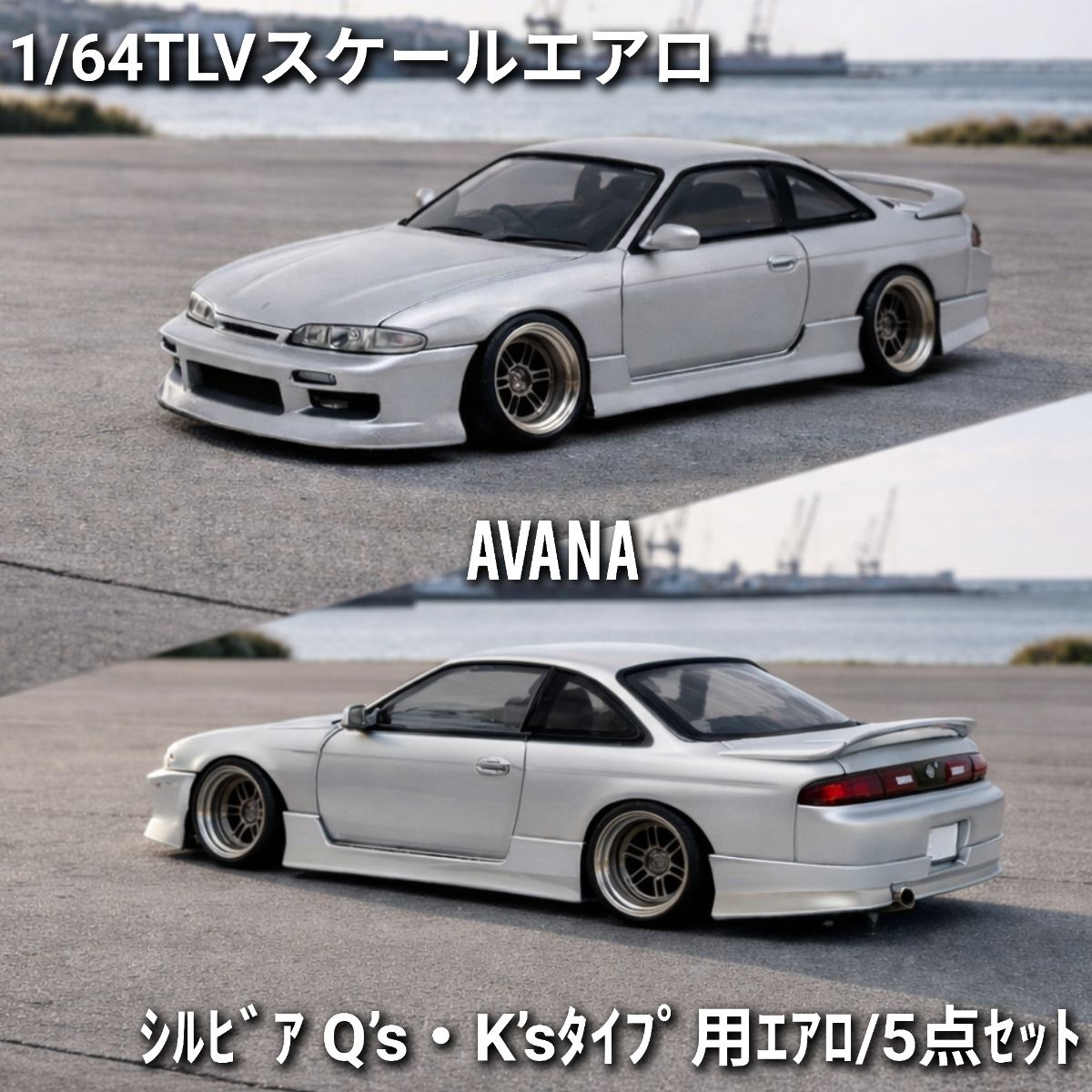 2セット　1/64　TLV　エアロ　シルビア Q’s・K’sタイプ　未塗装