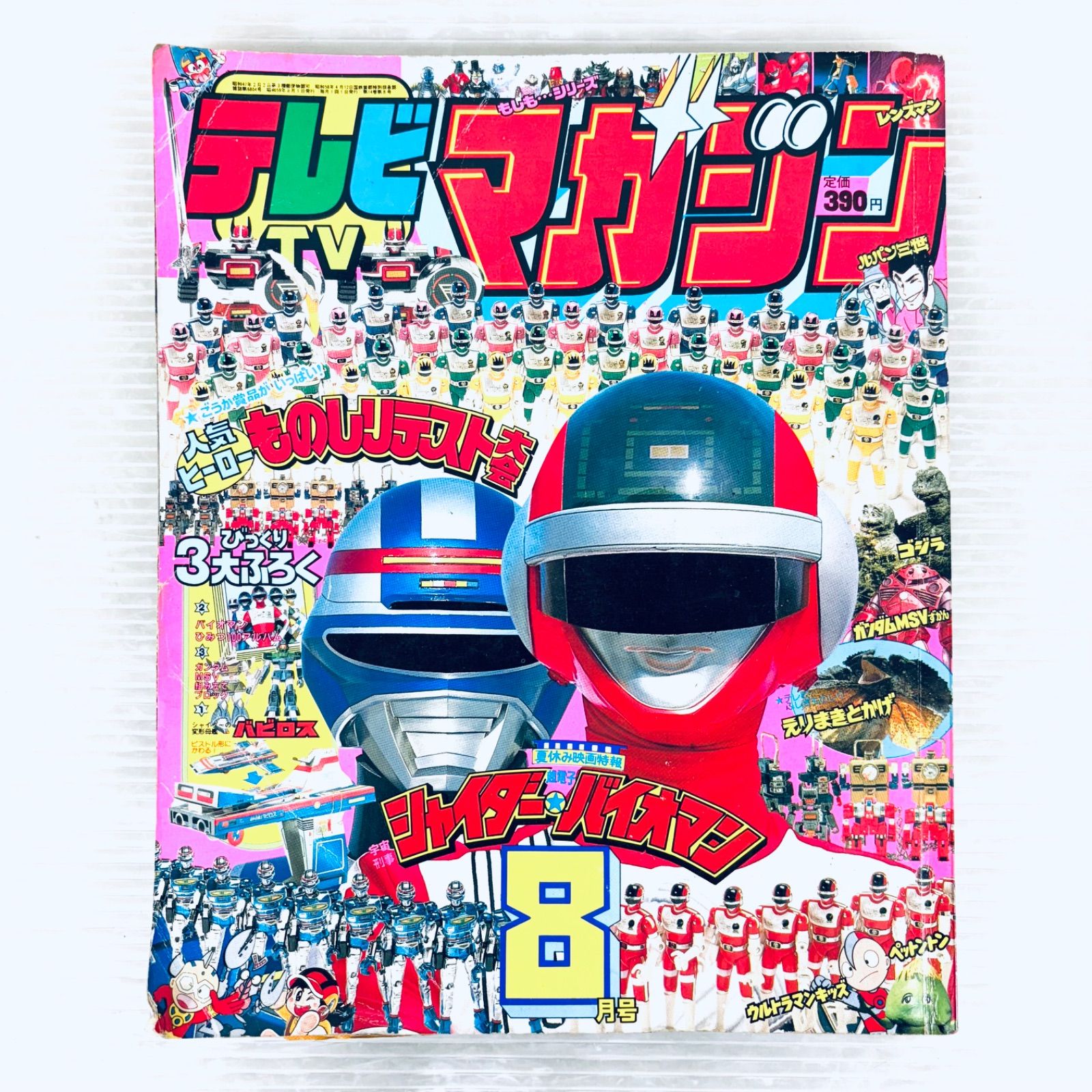 雑誌 テレビマガジン 1984年 昭和59年8月号 バイオマン 宇宙刑事 
