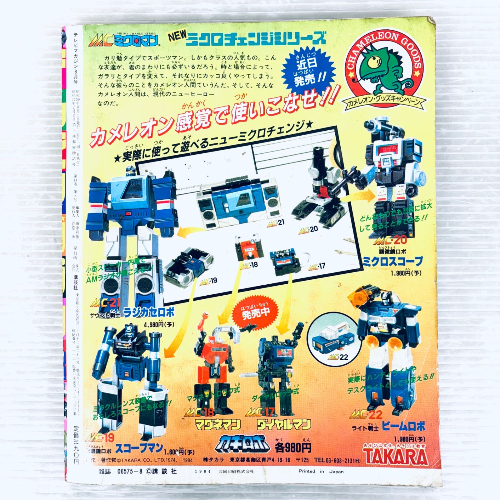 雑誌 テレビマガジン 1984年 昭和59年8月号 バイオマン 宇宙刑事