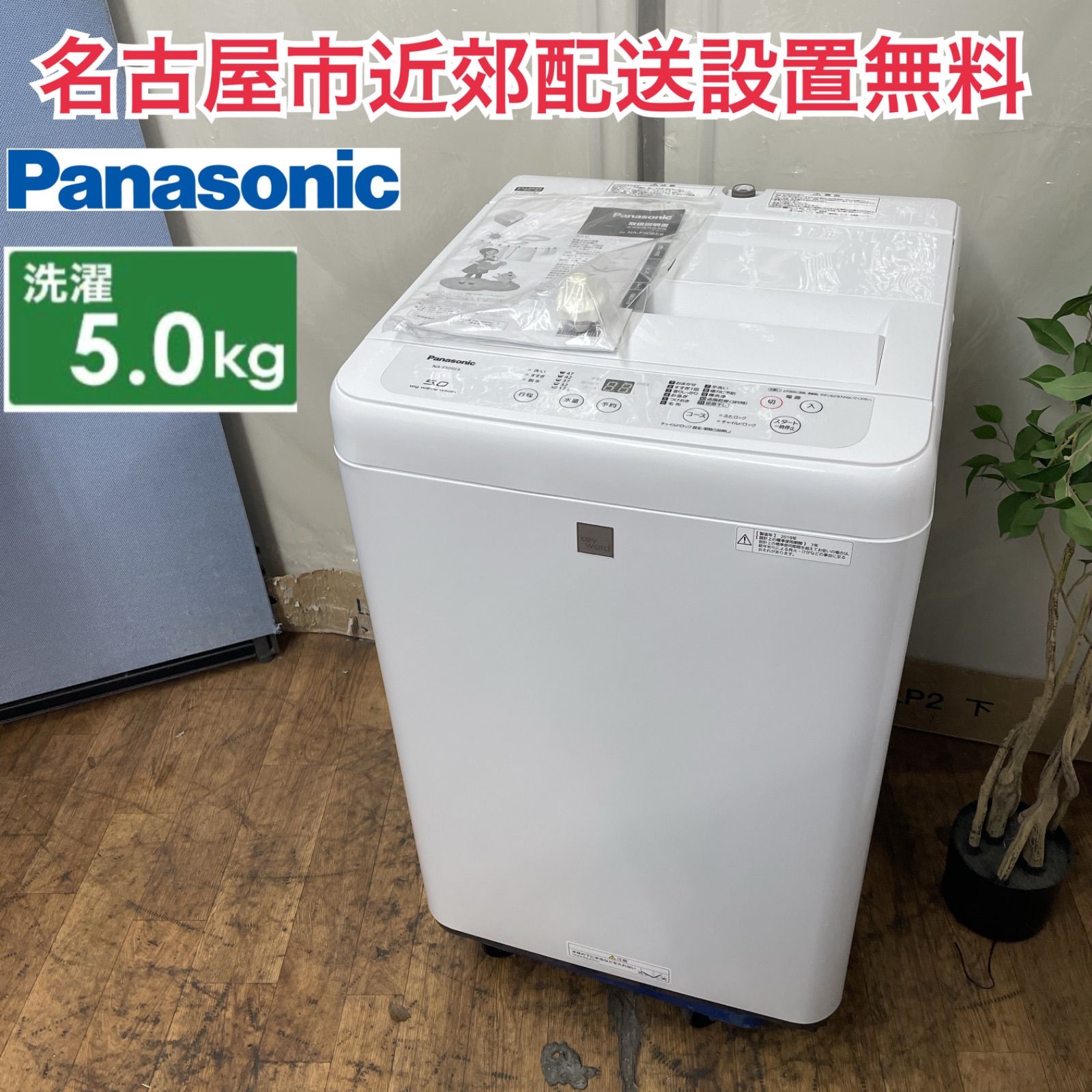 R502 ☀️ 名古屋市近郊配送設置無料！ Panasonic 洗濯機（洗濯5.0