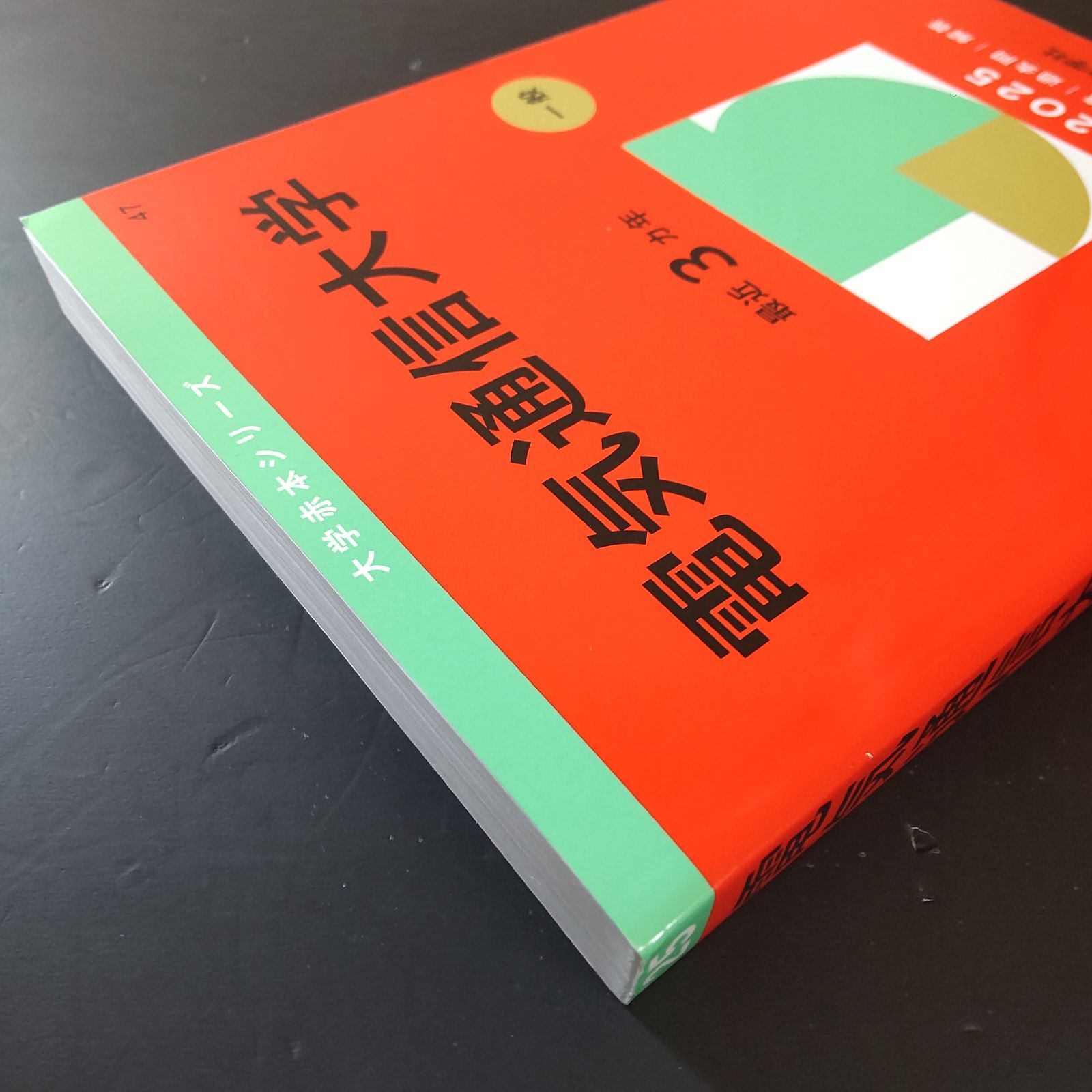 387】【4冊】電気通信大学 書込みなし 2016 2019 2022 2025 教学社