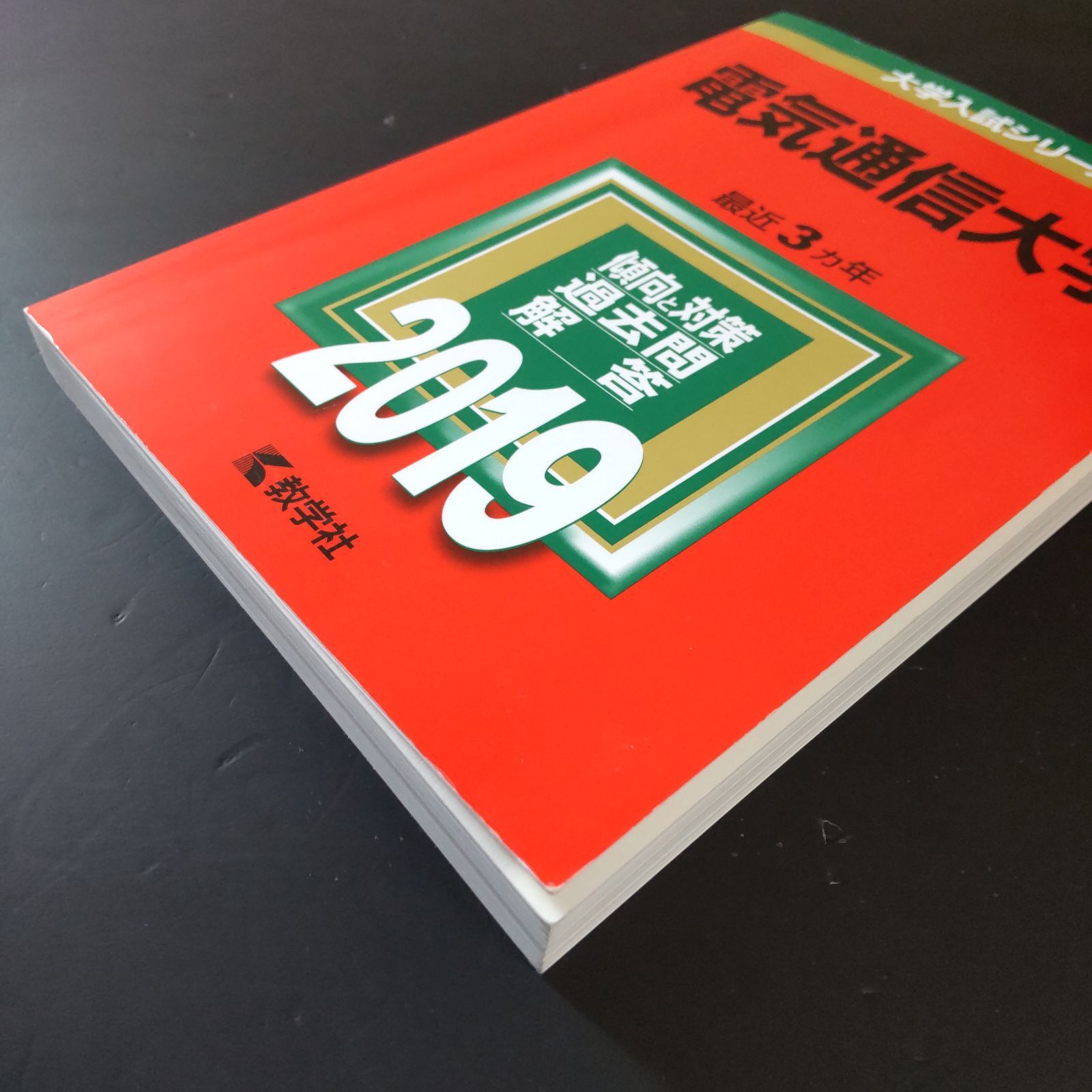 387】【4冊】電気通信大学 書込みなし 2016 2019 2022 2025 教学社