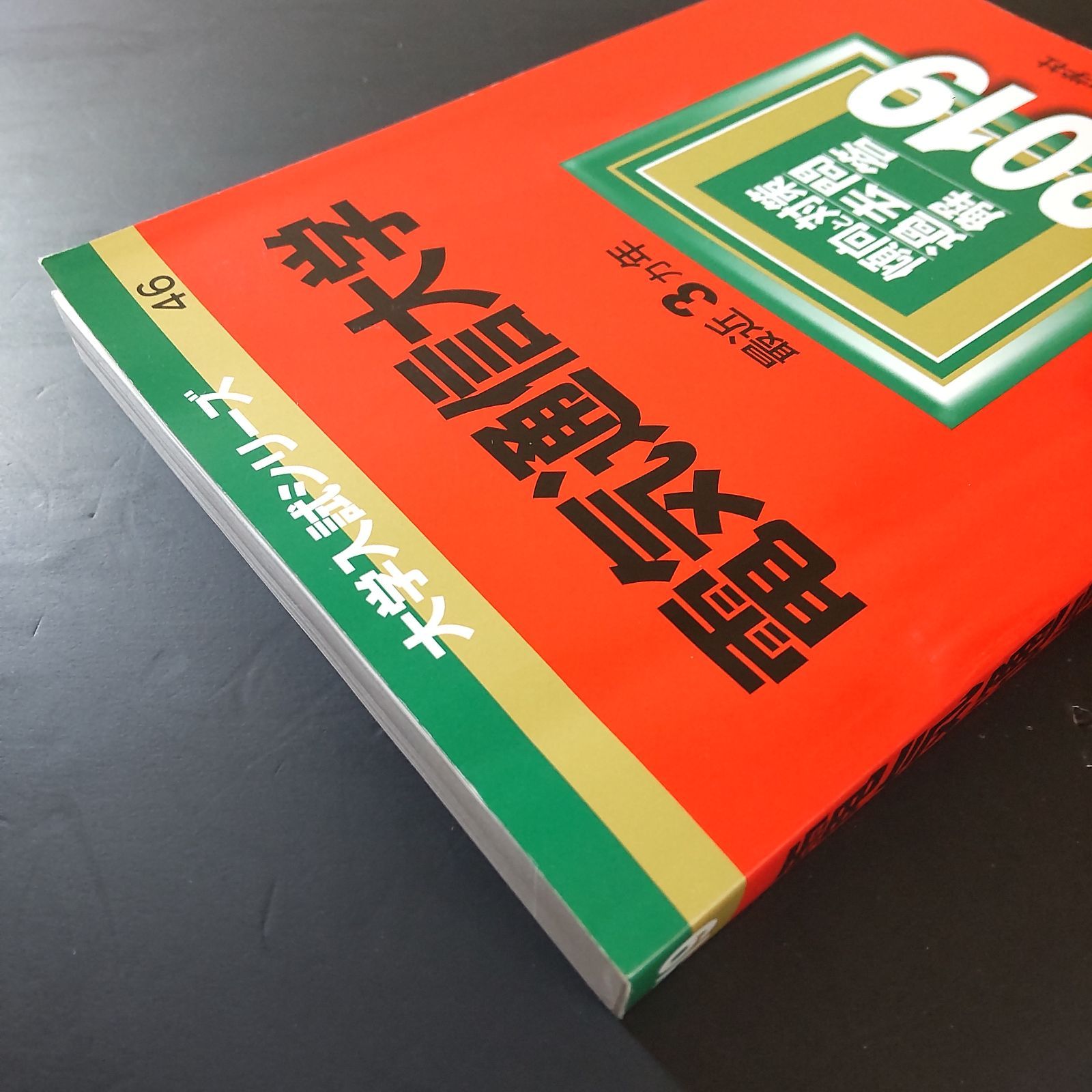 387】【4冊】電気通信大学 書込みなし 2016 2019 2022 2025 教学社