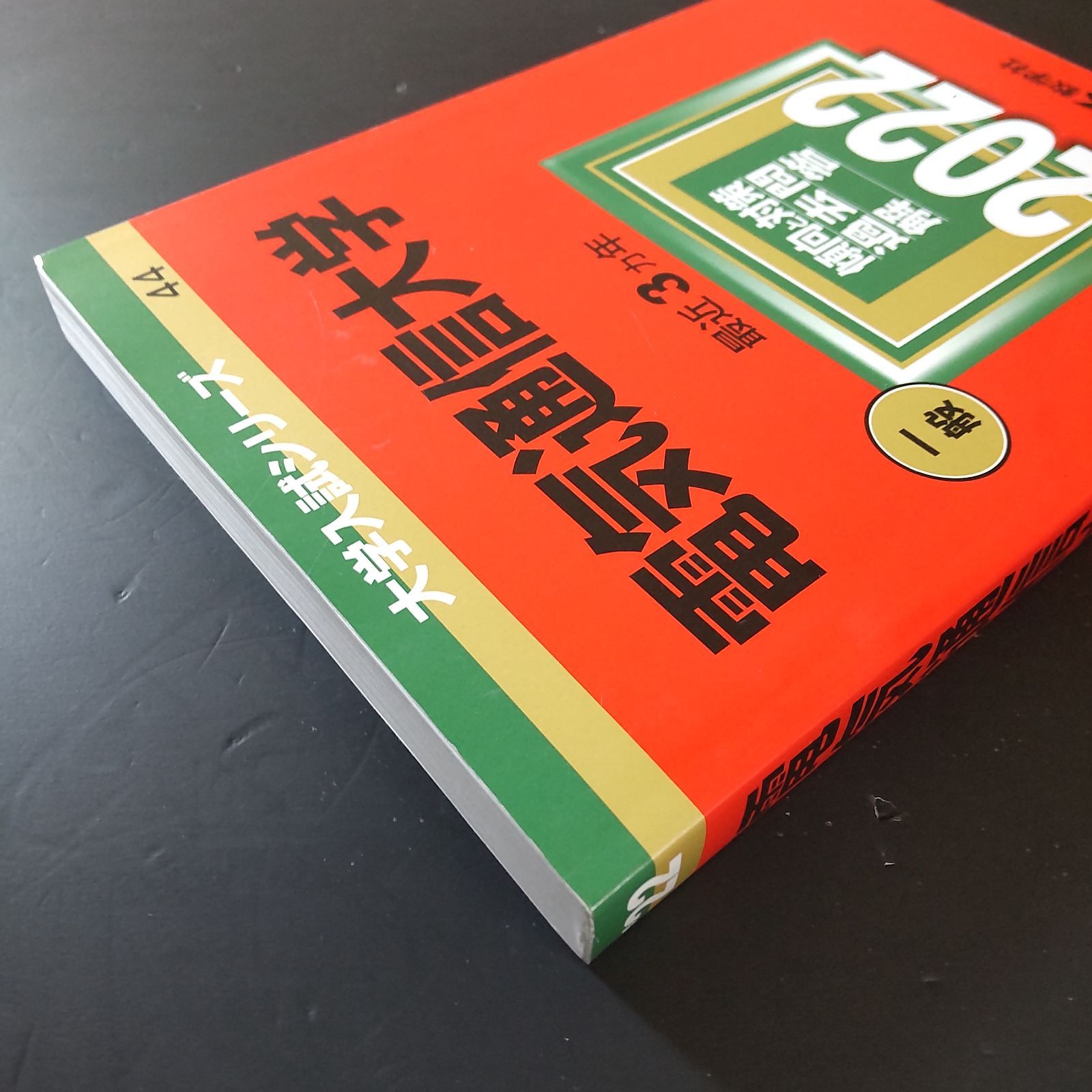 387】【4冊】電気通信大学 書込みなし 2016 2019 2022 2025 教学社