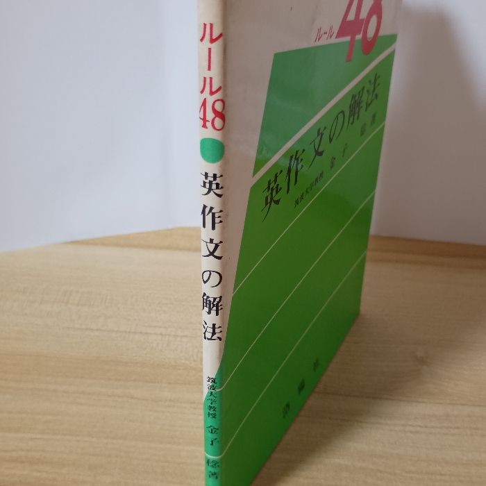 ルール48 英作文の解法　金子稔　★絶版★ 書込みなし 英作文の解法 洛陽社 金子 稔 【公式通販】