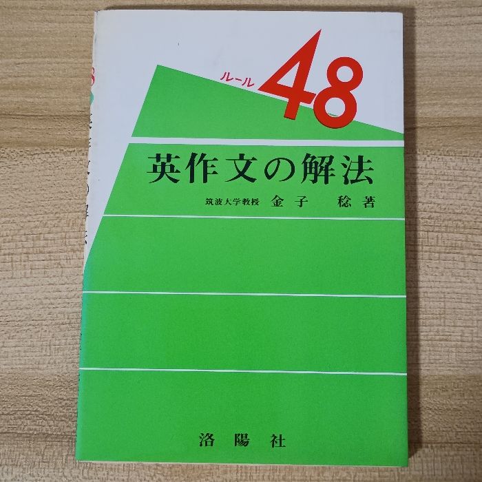 英作文の解法 洛陽社 金子 稔 【公式通販】