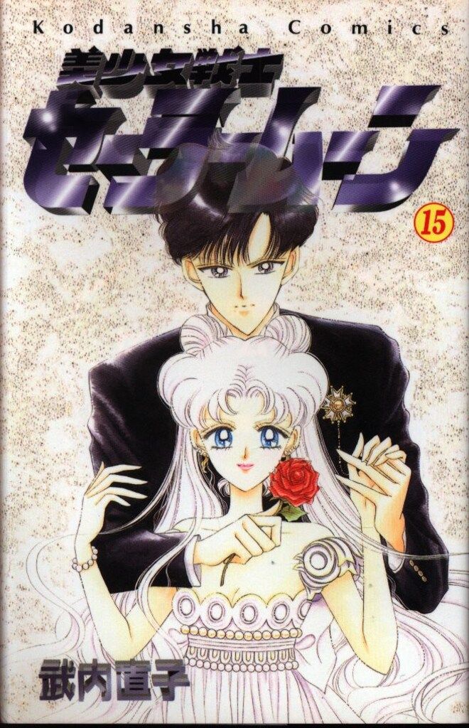 講談社 なかよしKC 武内直子 美少女戦士セーラームーン 旧装丁 15初版