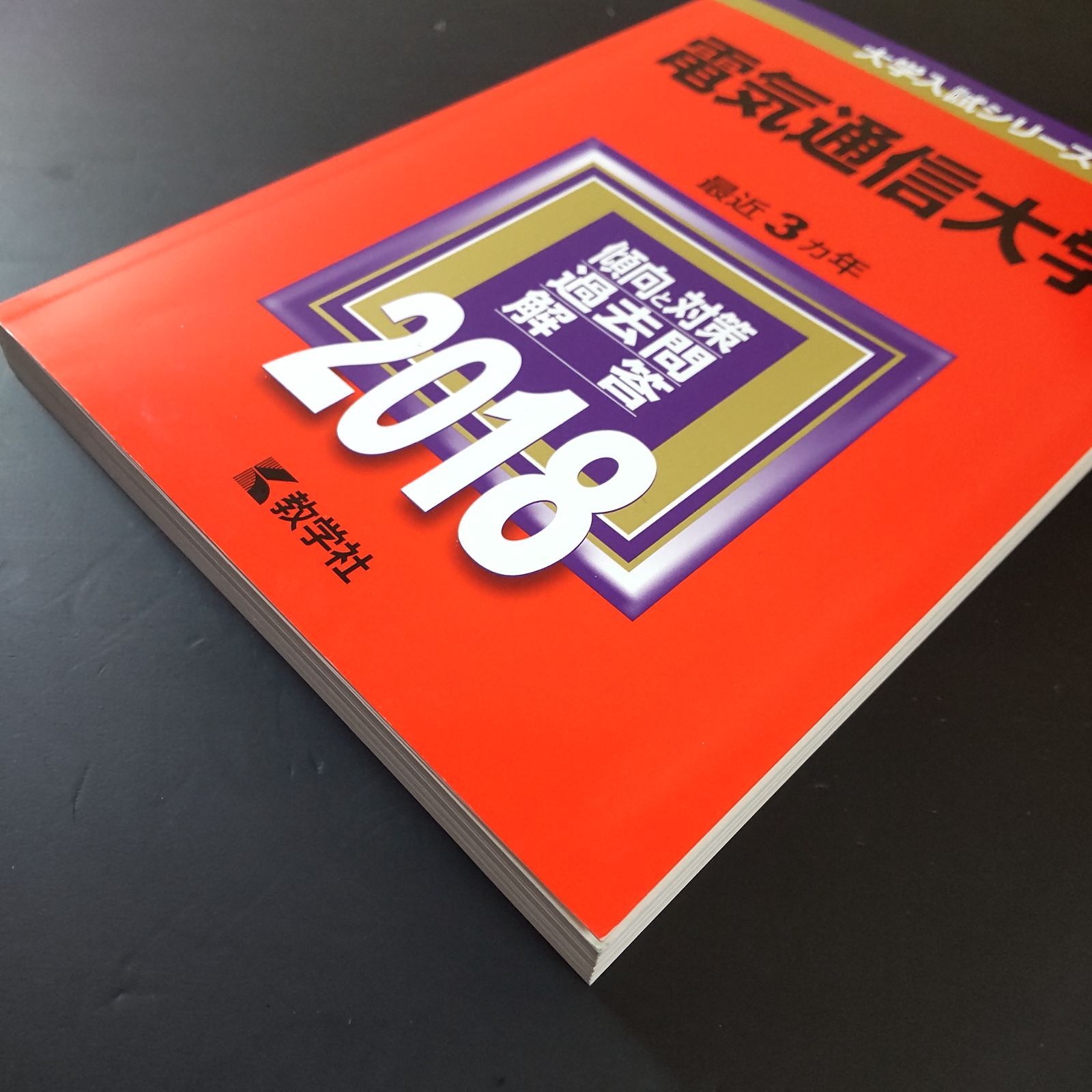 388】【4冊】電気通信大学 書込みなし 2015 2018 2021 2024 教学社