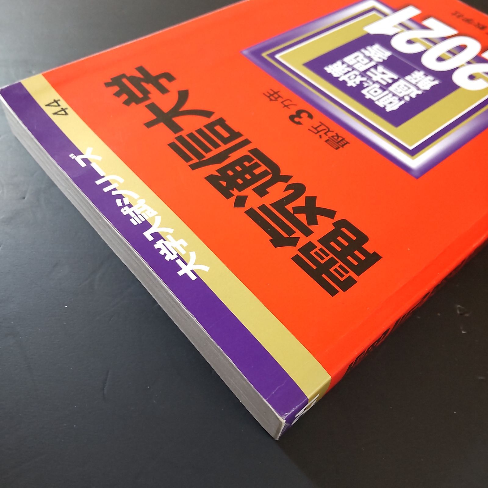 【５冊】電気通信大学　教学社　赤本　書込みなし　2012 2015 2018　他 388】【4冊】電気通信大学 書込みなし 2015 2018 2021 2024 教学社