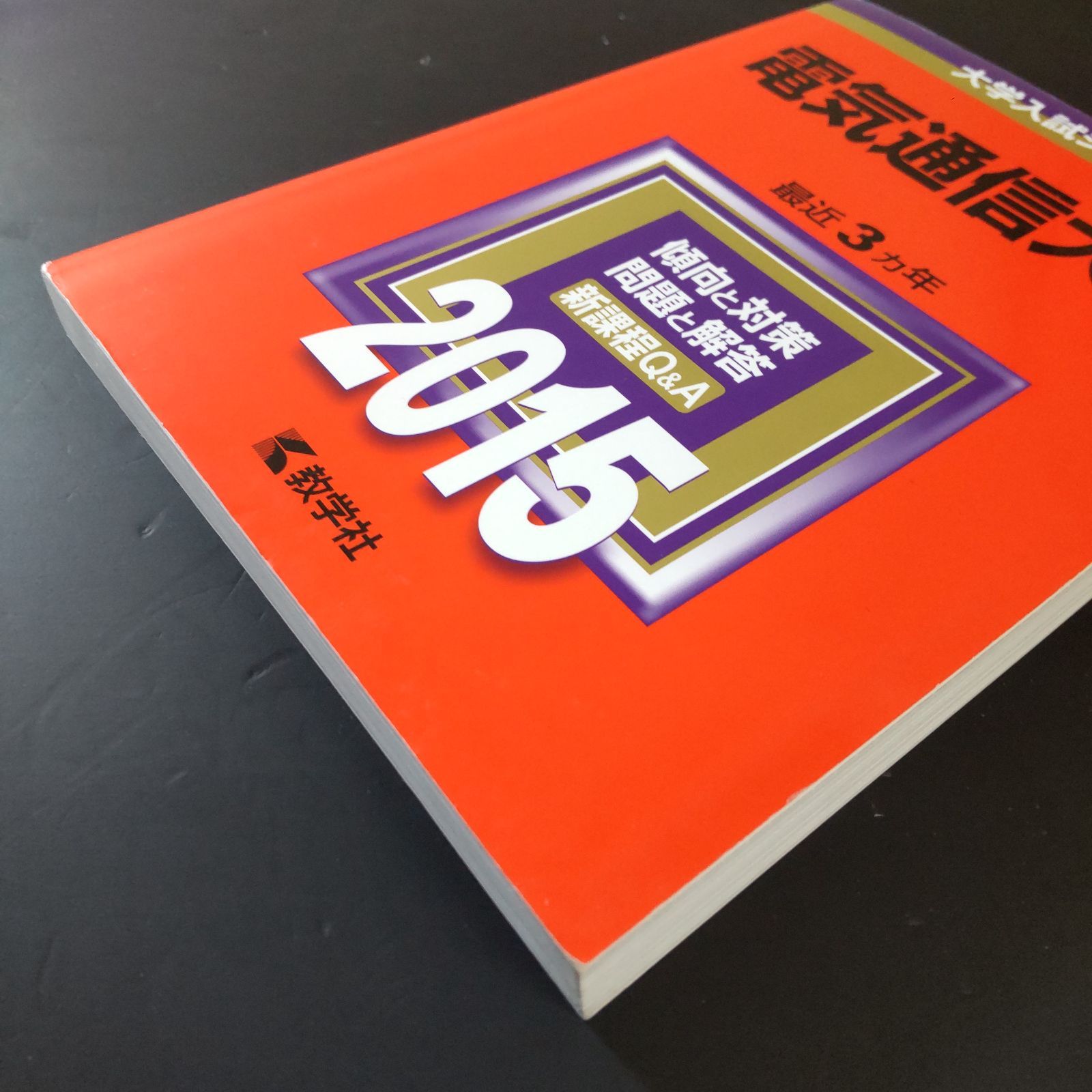【５冊】電気通信大学　教学社　赤本　書込みなし　2011 2014 2017　他 388】【4冊】電気通信大学 書込みなし 2015 2018 2021 2024 教学社
