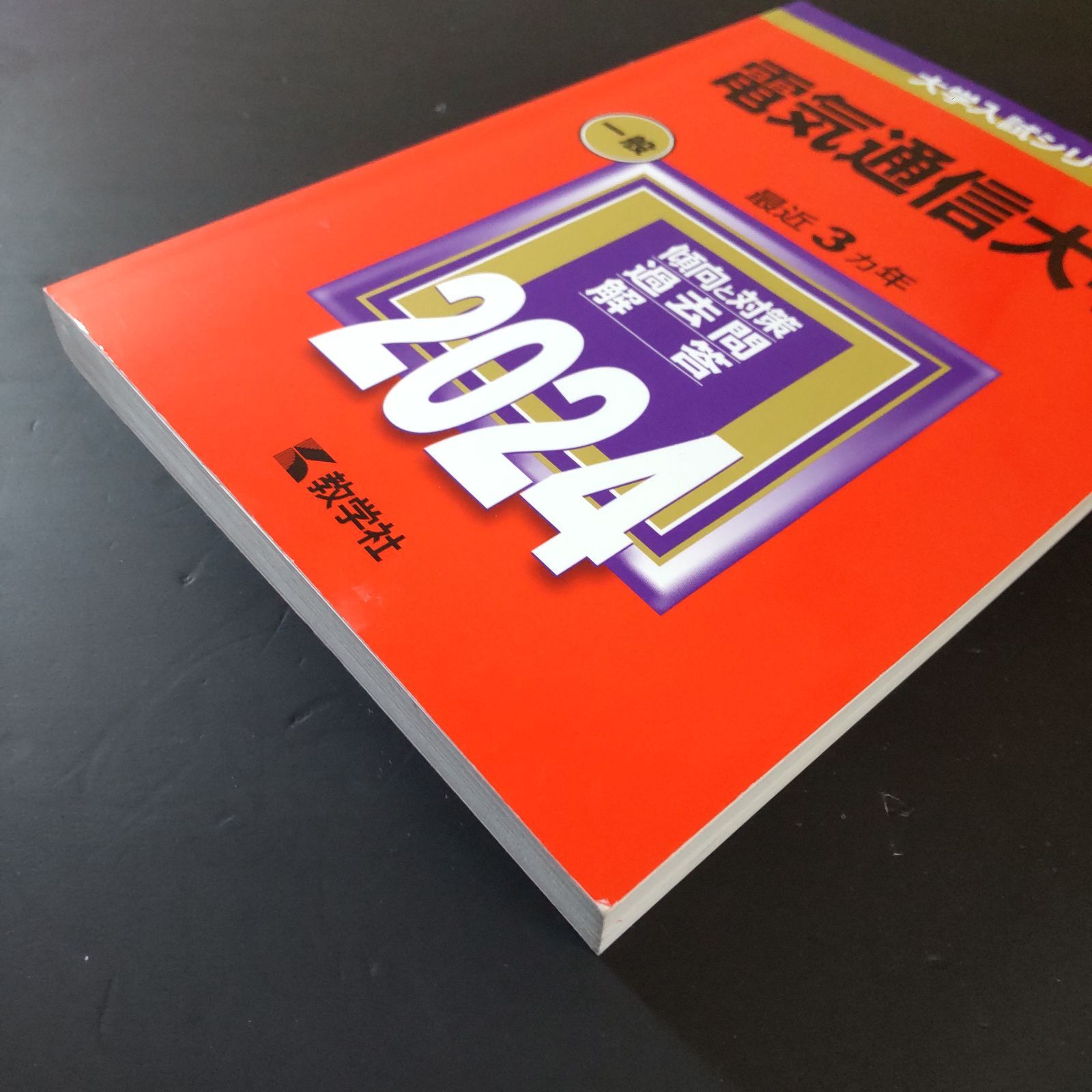 【５冊】電気通信大学　教学社　赤本　書込みなし　2012 2015 2018　他 388】【4冊】電気通信大学 書込みなし 2015 2018 2021 2024 教学社