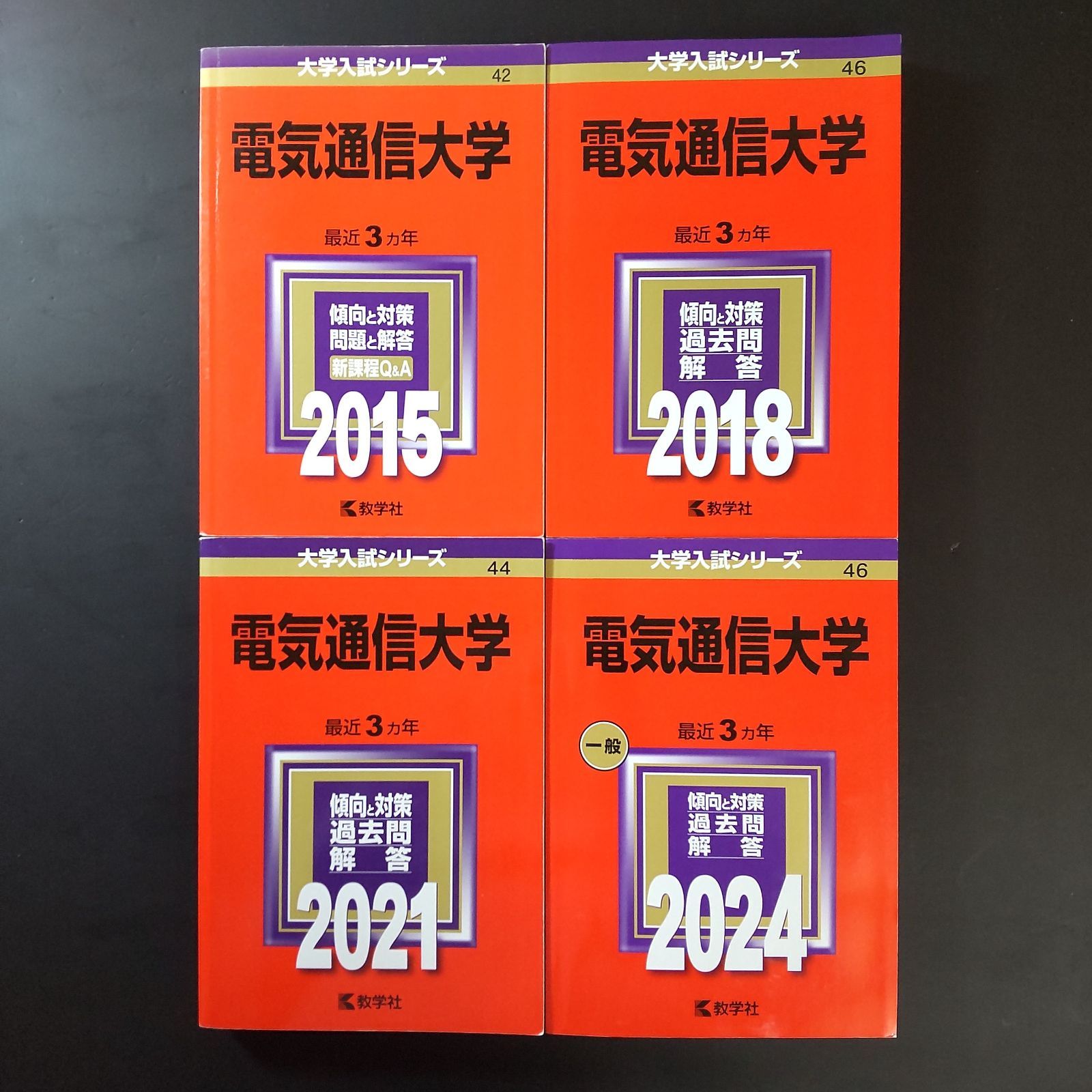 388】【4冊】電気通信大学 書込みなし 2015 2018 2021 2024 教学社