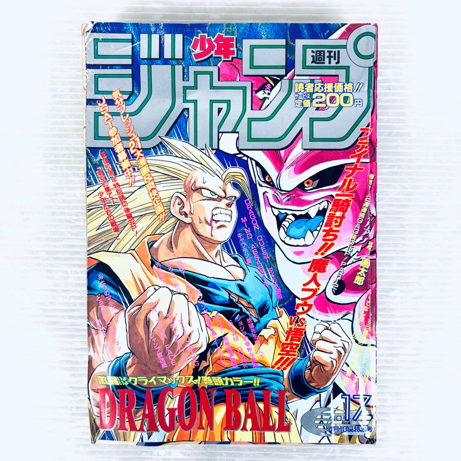 週間 少年ジャンプ 1995年 17号4月10号 ドラゴンボール スラムダンク