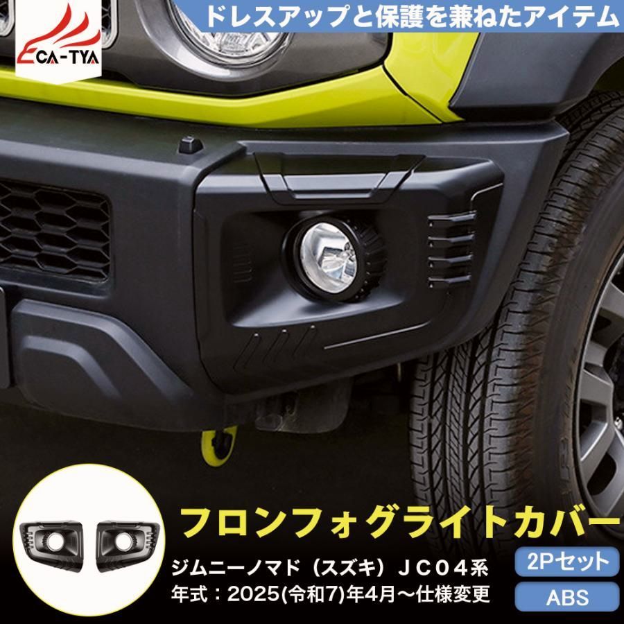 JN 045 ジムニーノマド スズキ ＪＣ０４系 フロント フォグライト カバー プロテクター 内装 外装 パーツ アクセサリー カスタム