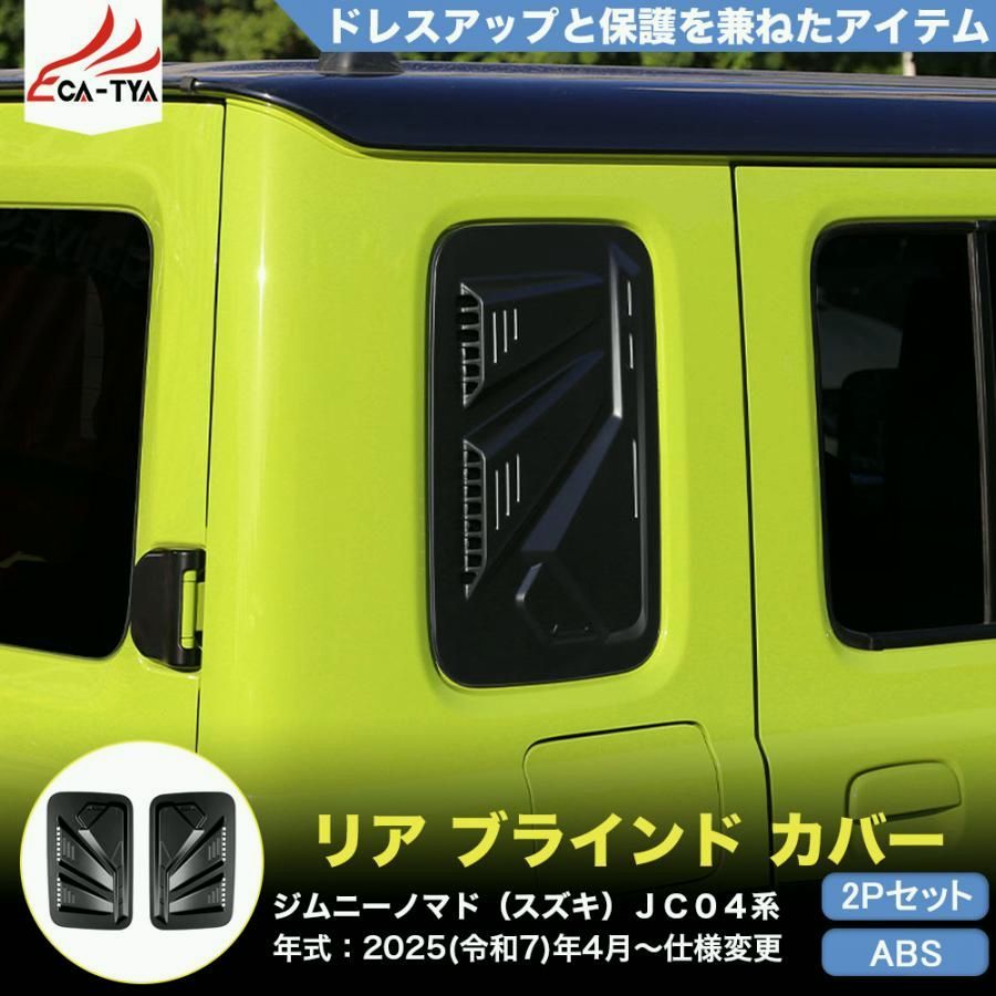 JN 046 ジムニーノマド スズキ ＪＣ０４系 リア ブラインド カバー プロテクター 内装 外装 パーツ アクセサリー カスタム