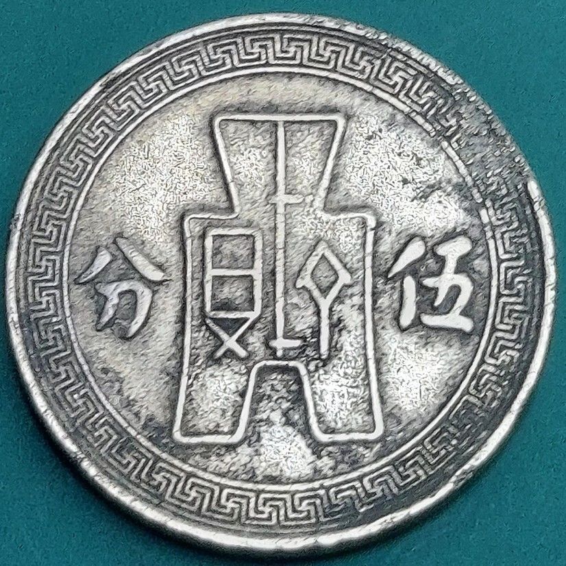 中華民国 5分 中華民国25年 1936年 伍分 孫文（孫中山）の横顔肖像