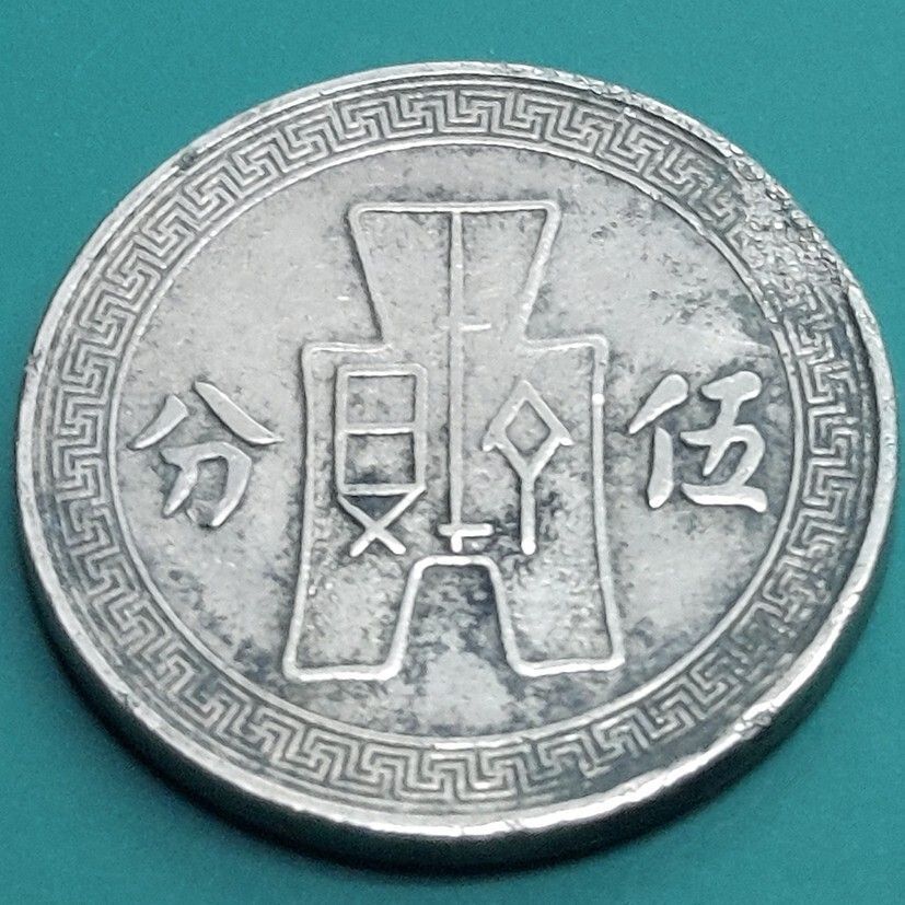 中華民国　古銭　人像　中国古銭 中華民国 5分 中華民国25年 1936年 伍分 孫文（孫中山）の横顔肖像