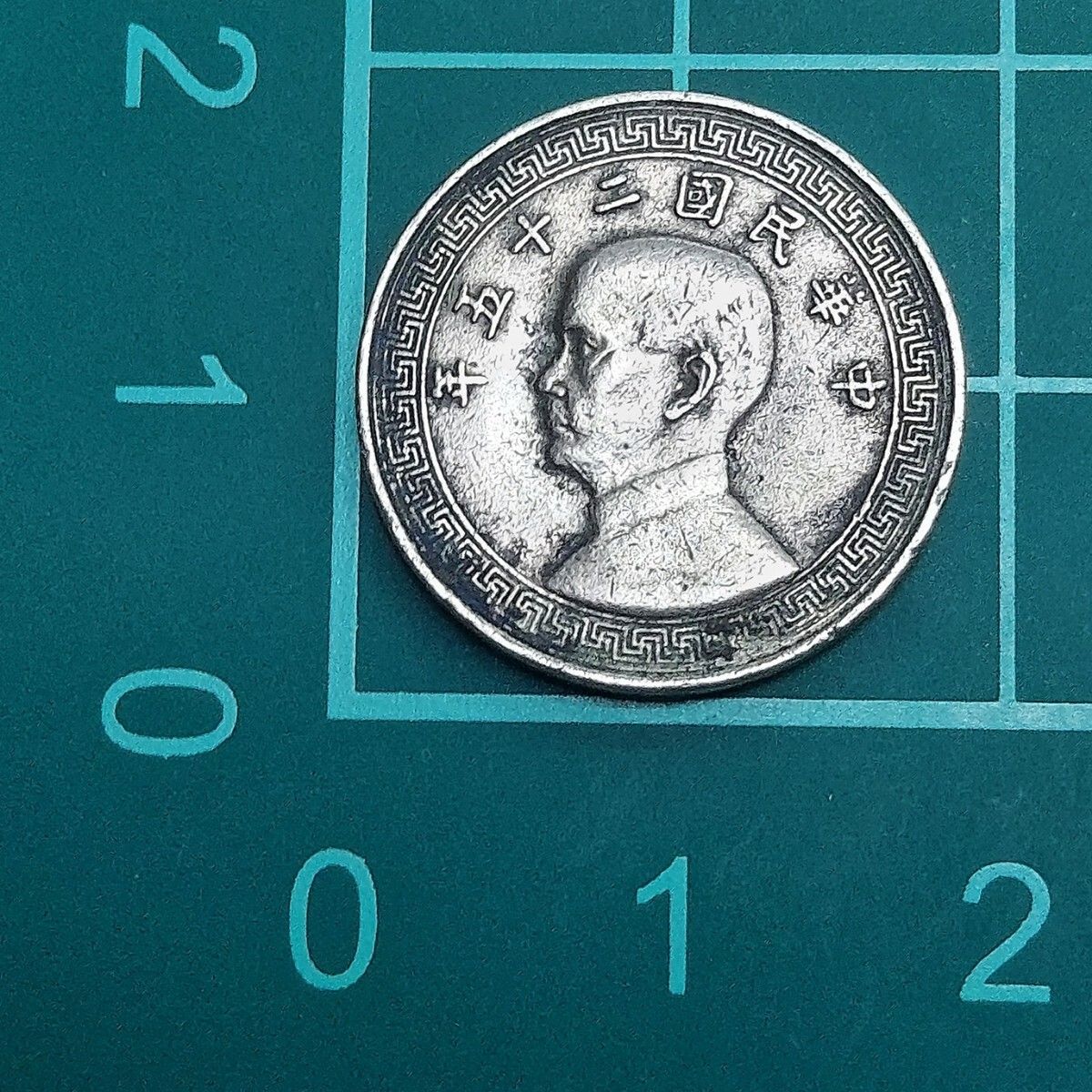 中華民国 5分 中華民国25年 1936年 伍分 孫文（孫中山）の横顔肖像