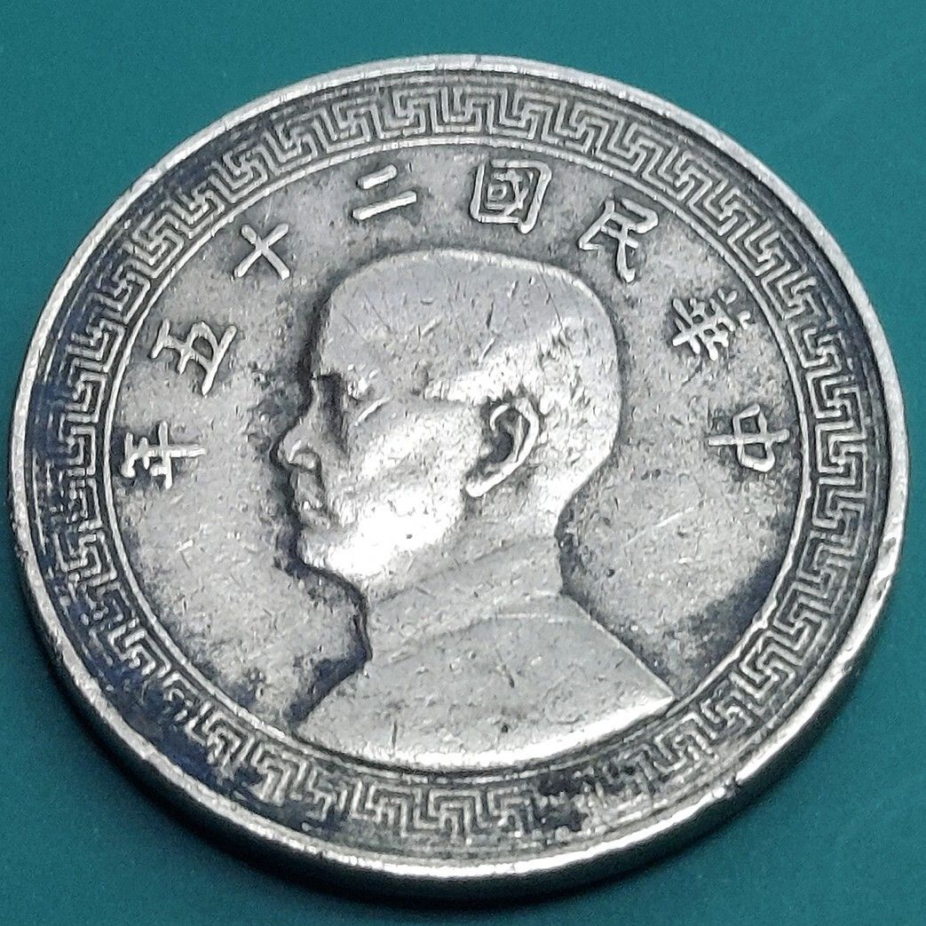 中華民国 5分 中華民国25年 1936年 伍分 孫文（孫中山）の横顔肖像