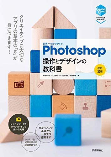 世界一わかりやすいPhotoshop 操作とデザインの教科書 [改訂3版]／柘植