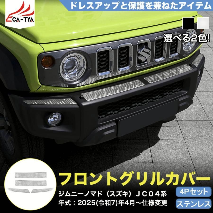 JN 047 ジムニーノマド スズキ ＪＣ０４系 フロントグリル ガーニッシュ カバー プロテクター 内装 外装 パーツ アクセサリー カスタム