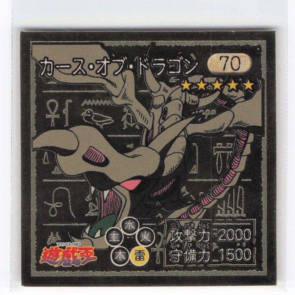 アマダ シール列伝 遊戯王 カース・オブ・ドラゴン 70 - メルカリ