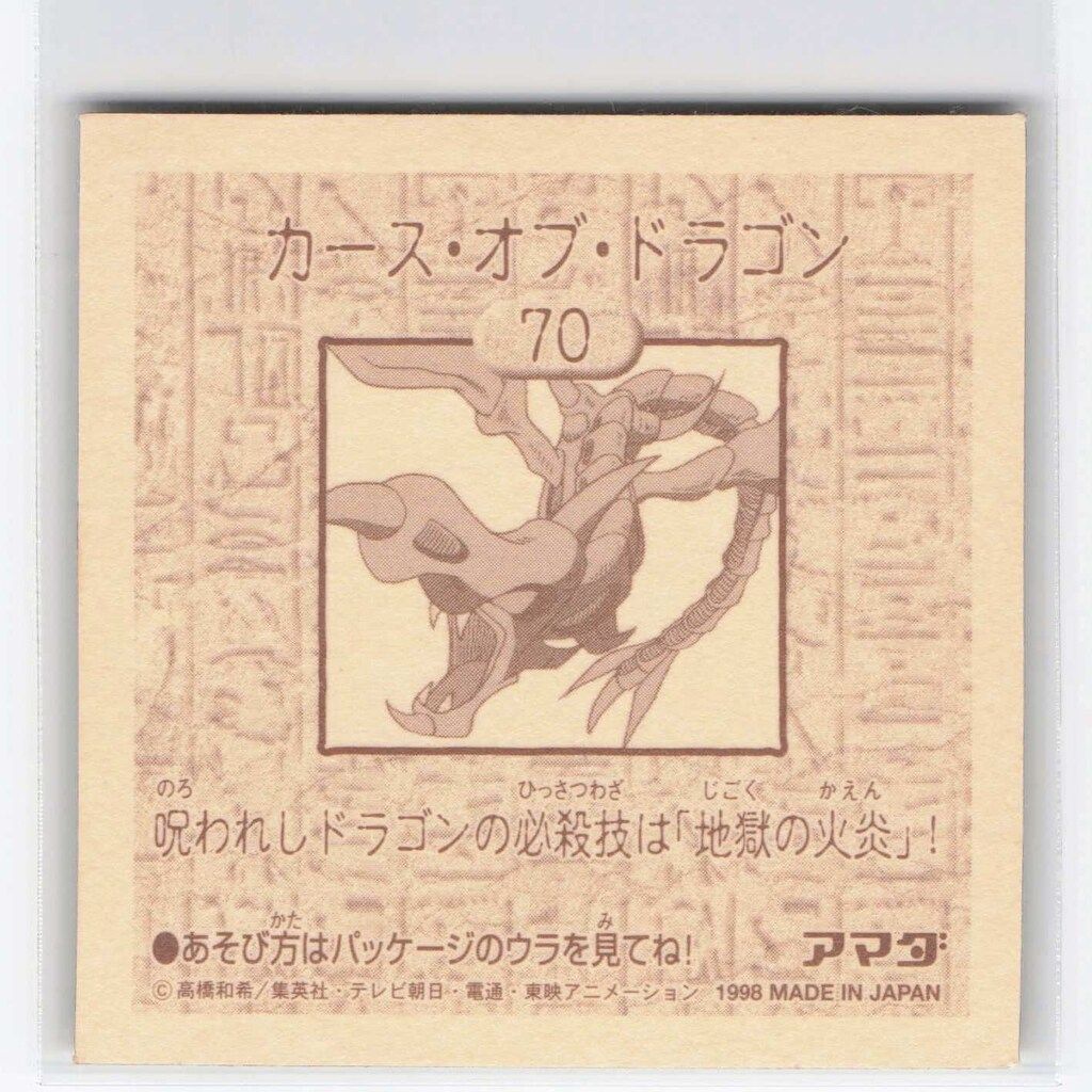 アマダ シール列伝 遊戯王 カース・オブ・ドラゴン 70 - メルカリ