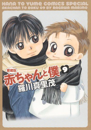 愛蔵版 赤ちゃんと僕 9 (花とゆめCOMICSスペシャル)／羅川真里茂