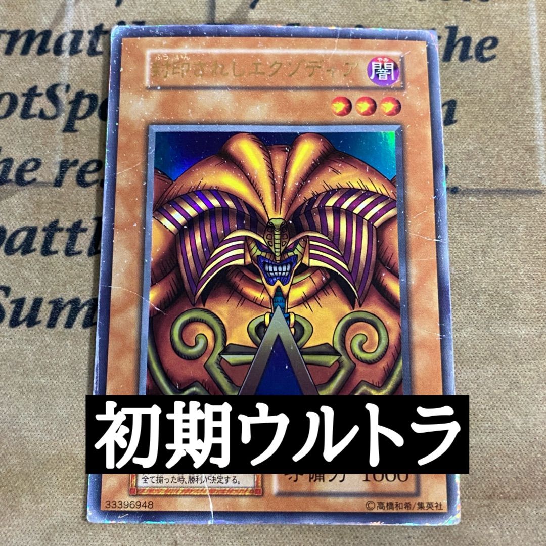 遊戯王 封印されしエクゾディア 初期 ウルトラ - メルカリ